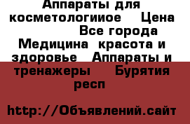 Аппараты для косметологииое  › Цена ­ 36 000 - Все города Медицина, красота и здоровье » Аппараты и тренажеры   . Бурятия респ.